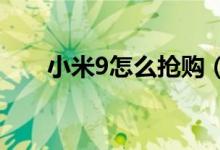 小米9怎么搶購（告訴大家怎么買到）