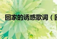 回家的誘惑歌詞（回家的誘惑主題曲歌詞）