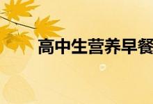 高中生營養(yǎng)早餐食譜（營養(yǎng)又健康）