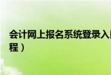 會計網(wǎng)上報名系統(tǒng)登錄入口(中級會計職稱考試網(wǎng)上報名流程)