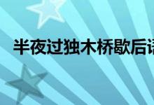半夜過獨木橋歇后語答案（什么是歇后語）