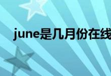 june是幾月份在線翻譯（june是幾月份）