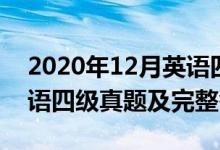 2020年12月英語(yǔ)四級(jí)真題(2020年12月英語(yǔ)四級(jí)真題及完整答案)