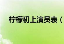 檸檬初上演員表（檸檬初上電視劇簡介）