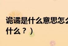 詭譎是什么意思怎么讀（詭譎怎么讀？用法是什么？）