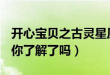 開心寶貝之古靈星歷險記小心超人出場集數(shù)（你了解了嗎）