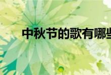 中秋節(jié)的歌有哪些（中秋節(jié)歌曲推薦）