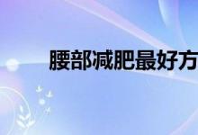 腰部減肥最好方法（腰部減肥運動）