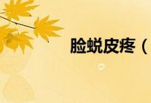 臉蛻皮疼(臉蛻皮怎么辦)