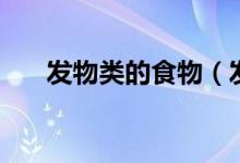 發(fā)物類的食物（發(fā)物類的食物有哪些）
