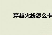 穿越火線怎么卡bug（有什么方法）