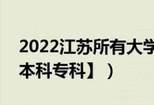 2022江蘇所有大學(xué)排名（江蘇有哪些大學(xué)【本科?？啤浚?class=
