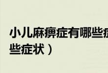 小兒麻痹癥有哪些癥狀表現(xiàn)（小兒麻痹癥有哪些癥狀）