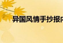 異國風(fēng)情手抄報內(nèi)容（這個怎么表達）