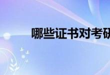 哪些證書對(duì)考研復(fù)試有加分的作用