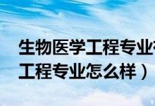生物醫(yī)學(xué)工程專(zhuān)業(yè)有前途嗎（2022生物醫(yī)學(xué)工程專(zhuān)業(yè)怎么樣）