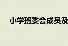 小學(xué)班委會成員及職責(zé)（班干部的作用）
