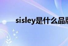 sisley是什么品牌（sisley品牌簡介）