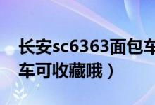 長(zhǎng)安sc6363面包車收音機(jī)怎么調(diào)（家有長(zhǎng)安車可收藏哦）