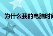 為什么我的電腦時間老是不對（你知道嗎）