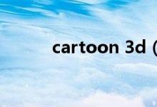 cartoon 3d（cartoon可數(shù)嗎）