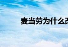 麥當勞為什么改名（有哪些原因）