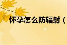 懷孕怎么防輻射(懷孕防輻射預(yù)防詳情)