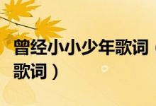 曾經(jīng)小小少年歌詞（關于曾經(jīng)小小少年的完整歌詞）