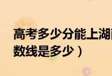 高考多少分能上湖南女子學(xué)院（2021錄取分?jǐn)?shù)線是多少）