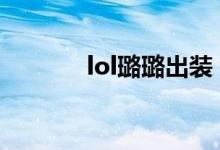 lol璐璐出裝（玩轉(zhuǎn)英雄聯(lián)盟）