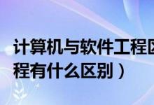 計算機與軟件工程區(qū)別(計算機技術(shù)和軟件工程有什么區(qū)別)