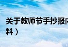 關(guān)于教師節(jié)手抄報內(nèi)容（教師節(jié)手抄報內(nèi)容資料）