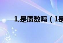 1,是質(zhì)數(shù)嗎（1是質(zhì)數(shù)嗎原因是什么）