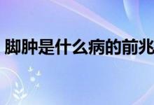 腳腫是什么病的前兆中老年（腳腫是什么?。?class=