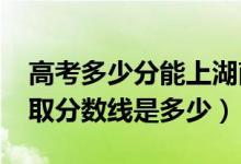 高考多少分能上湖南財政經濟學院（2021錄取分數(shù)線是多少）