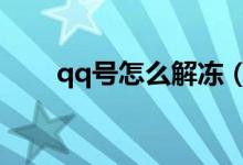 qq號怎么解凍（解除凍結(jié)方式總結(jié)）