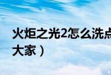 火炬之光2怎么洗點(diǎn)（具體的操作方法分享給大家）