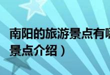 南陽的旅游景點有哪些（南陽旅游必去的三個景點介紹）