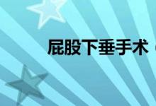 屁股下垂手術（屁股下垂怎么辦）