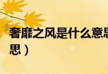 奢靡之風是什么意思（奢靡之風具體是什么意思）