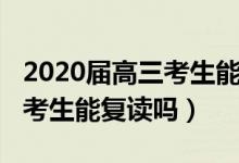 2020屆高三考生能復(fù)讀嗎江蘇(2020屆高三考生能復(fù)讀嗎)