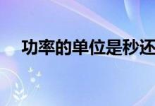 功率的單位是秒還是小時(shí)（功率的單位）