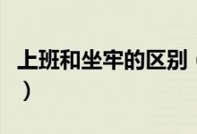 上班和坐牢的區(qū)別（看后你一定會說我想坐牢）