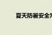 夏天防暑安全常識（防暑小常識）