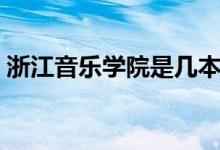 浙江音樂(lè)學(xué)院是幾本（浙江音樂(lè)學(xué)院是幾本）