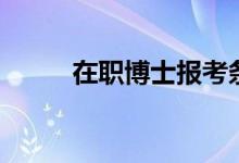 在職博士報考條件（有什么要求）