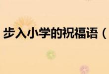 步入小學(xué)的祝福語（步入小學(xué)怎么表達祝福）