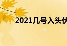 2021幾號(hào)入頭伏（入伏的禁忌事項(xiàng)）