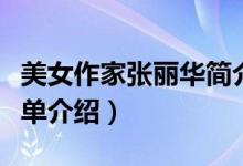 美女作家張麗華簡介（美女作家張麗華個人簡單介紹）