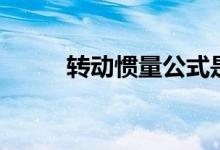 轉動慣量公式是什么（怎么計算）